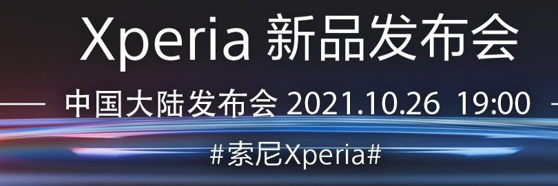 Xperia新品发布会