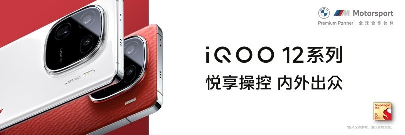 iQOO 12系列新品发布会