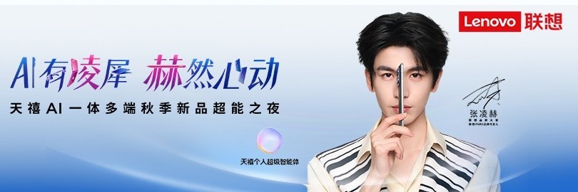联想天禧AI一体多端秋季新品超能之夜